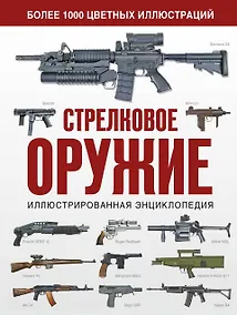 Купить Стрелковое оружие. Иллюстрированная энциклопедия — Фото №1