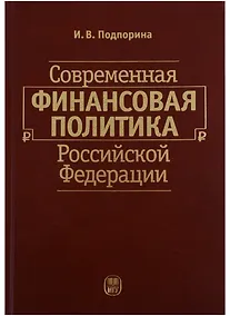 Купить Современная финансовая политика Российской Федерации — Фото №1