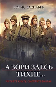 Купить А зори здесь тихие... — Фото №1