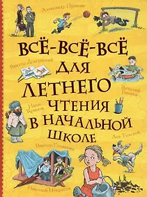 Купить Все-все-все для летнего чтения в начальной школе — Фото №1