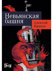 Купить Невьянская башня — Фото №1