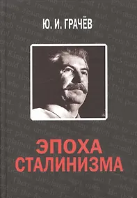 Купить Эпоха сталинизма — Фото №1