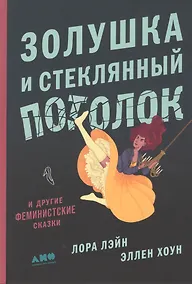 Купить Золушка и стеклянный потолок: и другие феминистские сказки — Фото №1