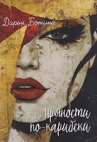 Купить Пряности по-карибски: сборник рассказов — Фото №1