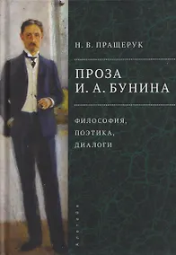 Купить Проза И.А. Бунина: философия, поэтика, диалоги — Фото №1
