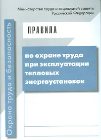 Купить Правила по охране труда при эксплуатации тепловых энергоустановок. Приказ Минтруда от 17 августа 201 — Фото №1