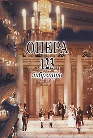 Купить Опера. 123 либретто — Фото №1