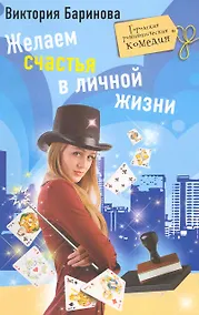 Купить Желаем счастья в личной жизни — Фото №1
