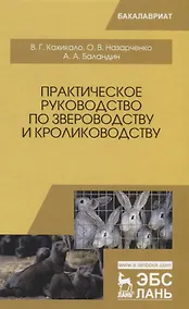 Купить Практическое руководство по звероводству и кролиководству Учебное пособие (УдВСпецЛ) Кахикало — Фото №1
