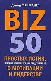 Купить BIZ. 50 простых истин, которые перевернут ваше представление о мотивации и лидерстве — Фото №1