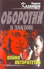 Купить Война авторитетов — Фото №1