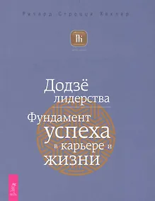 Купить Додзё лидерства. Фундамент успеха в карьере и жизни. — Фото №1