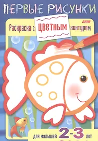 Купить Раскраска с цветным контуром. Рыбка. Для малышей 2-3 лет — Фото №1