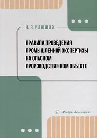 Купить Правила проведения промышленной экспертизы на опасном производственном объекте — Фото №1