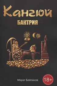 Купить Кангюй. Бактрия — Фото №1