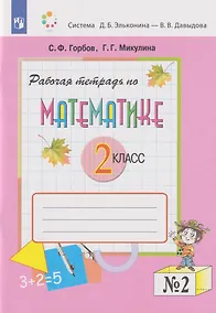 Купить Математика: 2-й класс: рабочая тетрадь: в 2-х частях. Часть 2 — Фото №1