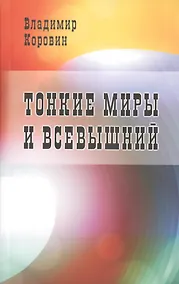 Купить Тонкие миры и Всевышний — Фото №1
