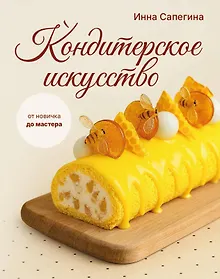Купить Кондитерское искусство: от новичка до мастера — Фото №1