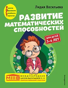 Купить Развитие математических способностей: для детей 3-4 лет — Фото №1