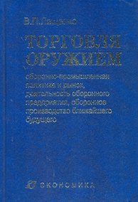 Купить Торговля оружием. Оборонно-промышленная политика и рынок, деятельность оборонного предприятия, оборонное производство ближайшего будущего. Лященко В.П. (Экономика) — Фото №1