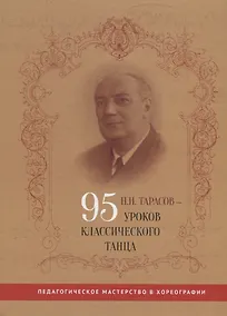 Купить Н.И. Тарасов - 95 уроков классического танца — Фото №1