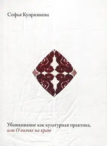 Купить Убаюкивание как культурная практика, или О волчке на краю — Фото №1