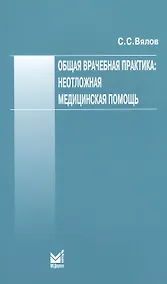 Купить Общая врачебная практика: неотложная медицинская помощь — Фото №1