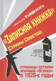 Купить "Записная книжка" Страны Советов: страницы истории журнала "Огонек" в 1920-е годы — Фото №1
