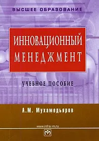 Купить Инновационный менеджмент: Учеб. пособие — Фото №1