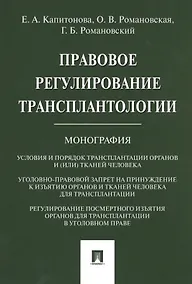 Купить Правовое регулирование трансплантологии. Монография — Фото №1