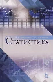 Купить Статистика. Уч. пособие, 2-е изд., перераб. и доп. — Фото №1
