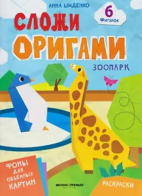 Купить Зоопарк: книга с оригами — Фото №1