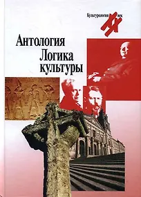 Купить Антология:Логика культуры — Фото №1