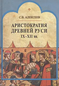 Купить Аристократия Древней Руси IX-XII вв. — Фото №1