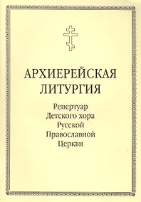Купить Архиерейская литургия. Репертуар Детского хора Русской Православной Церкви — Фото №1