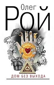 Купить Дом без выхода — Фото №1