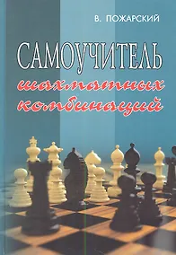 Купить Самоучитель шахматных комбинаций — Фото №1
