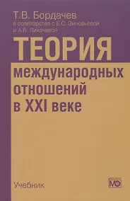 Купить Теория международных отношений в XXI веке: Учебник — Фото №1