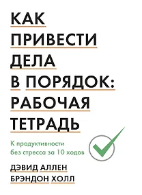 Купить Как привести дела в порядок: рабочая тетрадь. К продуктивности без стресса за 10 ходов — Фото №1