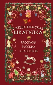 Купить Рождественская шкатулка: рассказы русских классиков — Фото №1