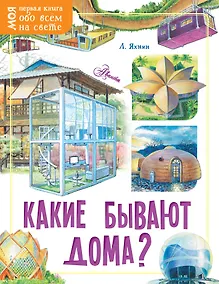 Купить Какие бывают дома? — Фото №1