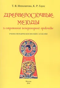 Купить Древневосточные методы в современной ветеринарной практике. Учебно-методическое пособие — Фото №1