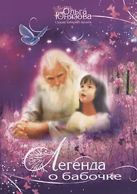 Купить Легенда о бабочке — Фото №1