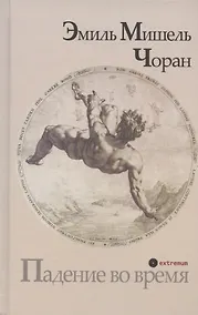 Купить Падение во время — Фото №1