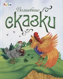 Купить Волшебные сказки — Фото №1