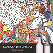 Купить MyArt. РАСКРАСКА ДЛЯ МАРКЕРОВ. ФАНТАЗИЯ — Фото №1
