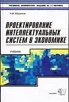Купить Проектирование интеллектуальных систем в экономике. Учебник — Фото №1