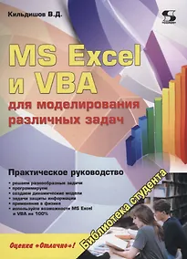 Купить MS Excel и VBA для моделирования различных задач (мБСтуд) Кильдишов — Фото №1