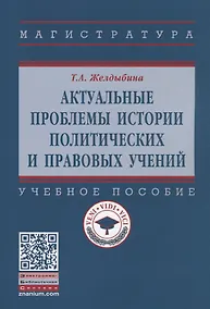 Купить Актуальные проблемы истории политических и правовых учений — Фото №1