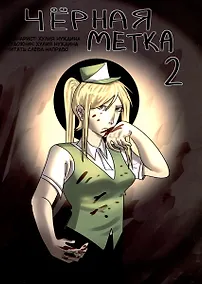 Купить Чёрная метка 2 — Фото №1